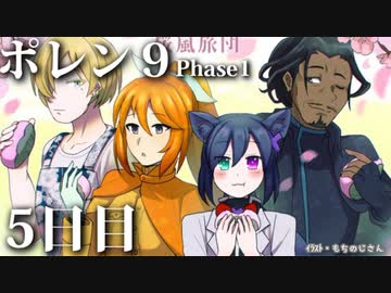 ポレン9 ・5日目