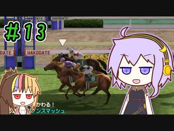 馬主のゆかりさん part13【ダビスタswitch】