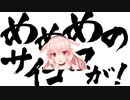 メメメノサイコロガ！