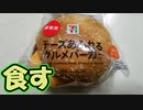 【実写】新発売！チーズあふれるグルメバーガーを食す