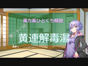 【結月ゆかり解説】漢方薬ひとくち解説【漢方ゆかり】　その２１　『黄連解毒湯』