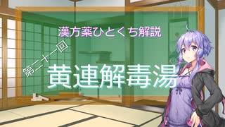 【結月ゆかり解説】漢方薬ひとくち解説【漢方ゆかり】　その２１　『黄連解毒湯』