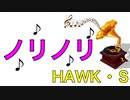 【オリジナル曲】ノリノリ