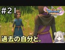 #21【女性実況】ドラゴンクエスト11Sで癒される！過去の自分と。(ドラクエ11s)
