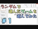 【実況】何がでるか分からない、ランダムで選んだゲームを遊んでみる #01