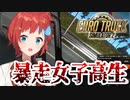 【Euro Truck Simulator2】トラックにだけは乗らんで下さいよ【にじさんじ / 朝日南アカネ】