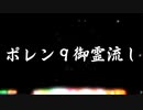 ポレン9 ・6日目 『御霊流し・第一夜』