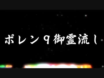 ポレン9 ・6日目 『御霊流し・第一夜』