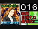 「016」結局目指すよ!最強位!!「MJやるっぽいファイナルシーズン」