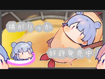 【＃毎月6日は六花の日】揚がりっかちゃん！好評発売中！【ソフトウェアトーク劇場】