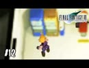 自販機ぶん殴ってもビジター扱い【FF7】【FFⅦオリジナル】＃12