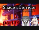 更なる深淵へ…【Shadow Corridor】を一人と一羽がプレイ part39