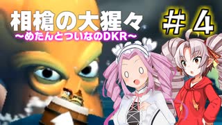【ドンキーコングリターンズ】『双槍の大猩猩ーめたんとついなのDKRー』＃４【VOICEVOX実況】