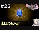 #22【女性実況】ドラゴンクエスト11Sで癒される！まほうの石(ドラクエ11s)