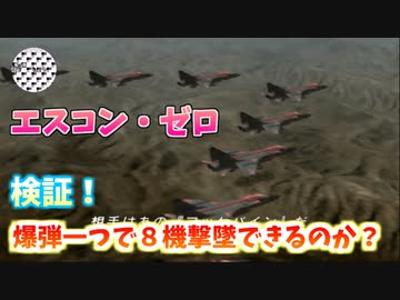 【TAS】１打席８ヒット 燃料気化爆弾 VS 編隊 【エースコンバット・ゼロ】