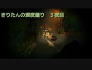 きりたんの深夜廻　３夜目