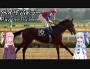 【世界の名馬】ペイザバトラー【VOICEROID解説】