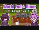 【刀剣乱舞偽実況】江戸の二作がダイナー経営 #2