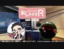 和みラヂオR 第183回 動画版