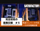 【Satisfactory 初見プレイゆっくり実況】～完全初見の業務日報～その５