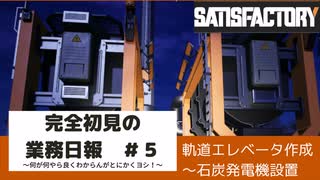 【Satisfactory 初見プレイゆっくり実況】～完全初見の業務日報～その５