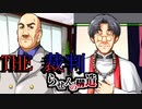 【実況】THE裁判　第8話-1　らせんの構造