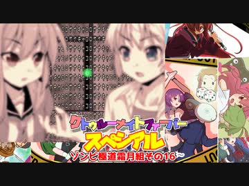 【サタスペ】クトゥルーナイトフィーバースペシアル《ゾンビ極道霜月組その16》【ゆっくり＆ボイロTRPG】