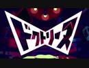 ドクトリーヌ - Rico【cover】