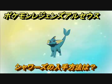 ポケモンレジェンズ アルセウス シャワーズの入手方法は イーブイ進化先 ３１８ Pokemon Legends アルセウス ニコニコ動画