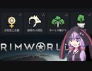 【RimWorld】改宗縛りのリムワールドイデオロギー.part4【結月ゆかり実況プレイ】