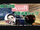 和みラヂオR 第183回 未公開トーク(放送後トーク)