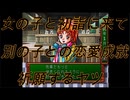 （初見実況）ときメモ1で青春したい！！　その8「迫る卒業」