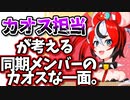 カオス担当ハコス・ベールズが考える同期メンバーのカオス成分【ホロライブEN切り抜き/ハコス・ベールズ/日本語翻訳】