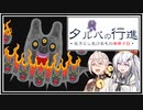 【タルパの行進】イマジナリーフレンドとの3日間の旅路＃10【VOICEROID実況/CoeFont実況】