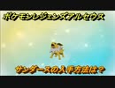 ポケモンレジェンズ アルセウス　サンダースの入手方法は？イーブイ進化先　＃３１９【Pokémon LEGENDS アルセウス】