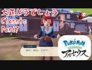 【ポケットモンスターレジェンズアルセウス】大正どうでしょうClassic Part7