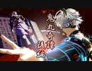 【MMD刀剣乱舞】鬼丸奇譚：後編【鬼丸国綱＆粟田口】