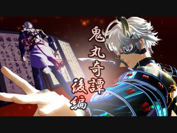 【MMD刀剣乱舞】鬼丸奇譚：後編【鬼丸国綱＆粟田口】