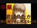 （初見実況）ときメモ1で青春したい！！　ラスト「卒業」