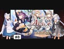 【VOICEROID実況】ミリオンライ部と往く千年戦争 Part.8【千年戦争アイギス】