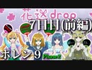 ポレン9 ・7日目 (前編) / Phase 2開始
