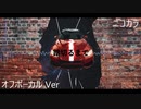 ニコカラ／踏切るまで／off vocal