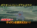 ポケモンレジェンズ アルセウス　サイドンを捕まえたい！出現場所は？　＃１６５【Pokémon LEGENDS アルセウス】