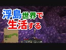 浮島世界で生活する #12 [ゆっくりMinecraft実況]