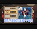 【陰陽師】君を守って登る異聞【ボカロ実況】