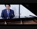 【ネタ】安倍晋三元総理に『え？あぁ、そう。』を弾いていただきました。【コラ】