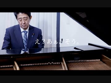 【ネタ】安倍晋三元総理に『え？あぁ、そう。』を弾いていただきました。【コラ】