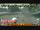 ポケモンレジェンズ アルセウス　リーシャンを捕まえたい！出現場所は？　＃１６６【Pokémon LEGENDS アルセウス】