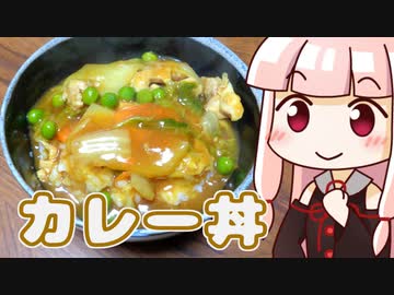茜の白菜カレー丼 ‐ 琴葉御膳 #32