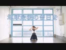 【踊ってみた】地球最後の告白を